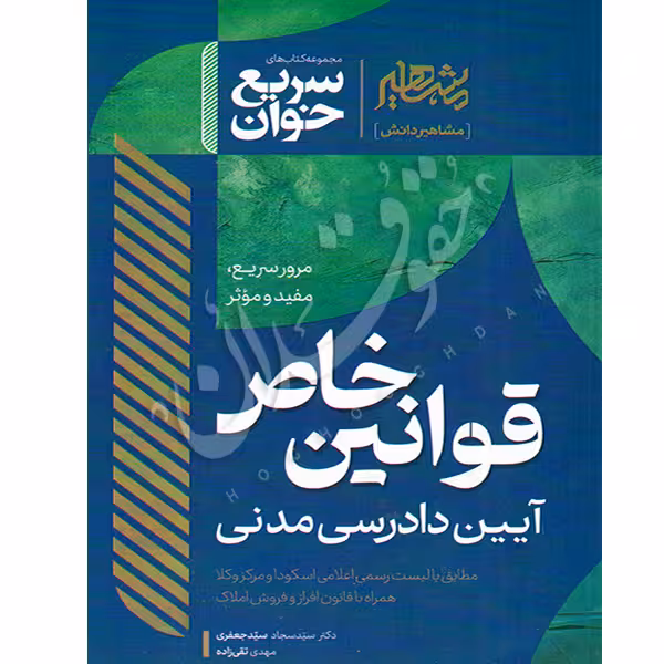 سریع خوان قوانین خاص آیین دادرسی مدنی | دکتر سید جعفری و تقی زاده