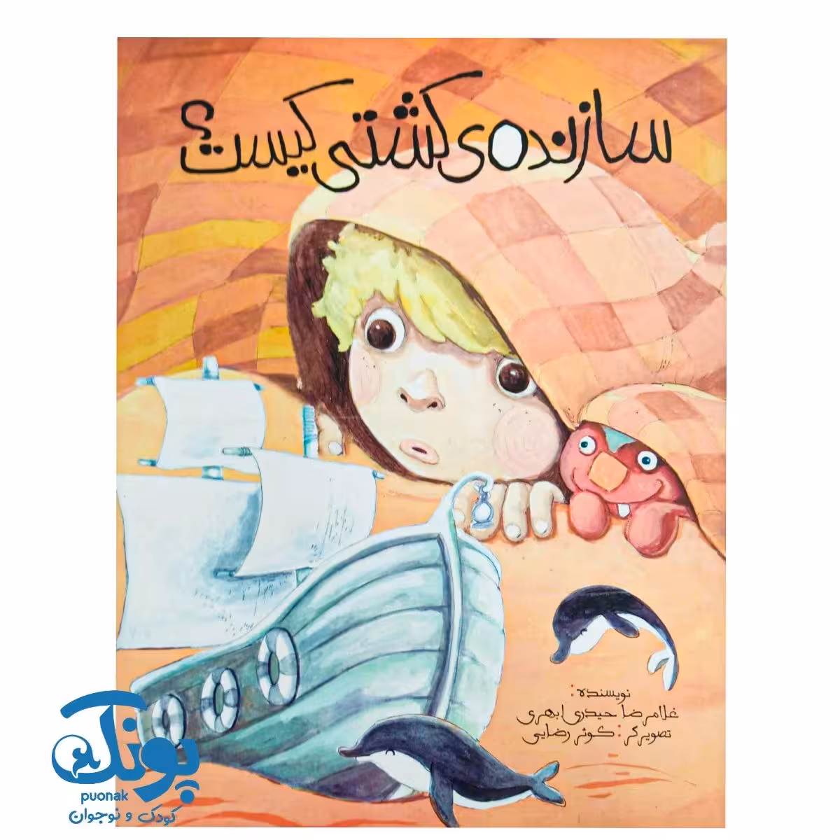 کتاب سازنده ی کشتی کیست