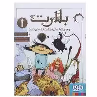 بلارت 1: پسری که حال نداشت قهرمان باشد | مرکز فرهنگی آبی