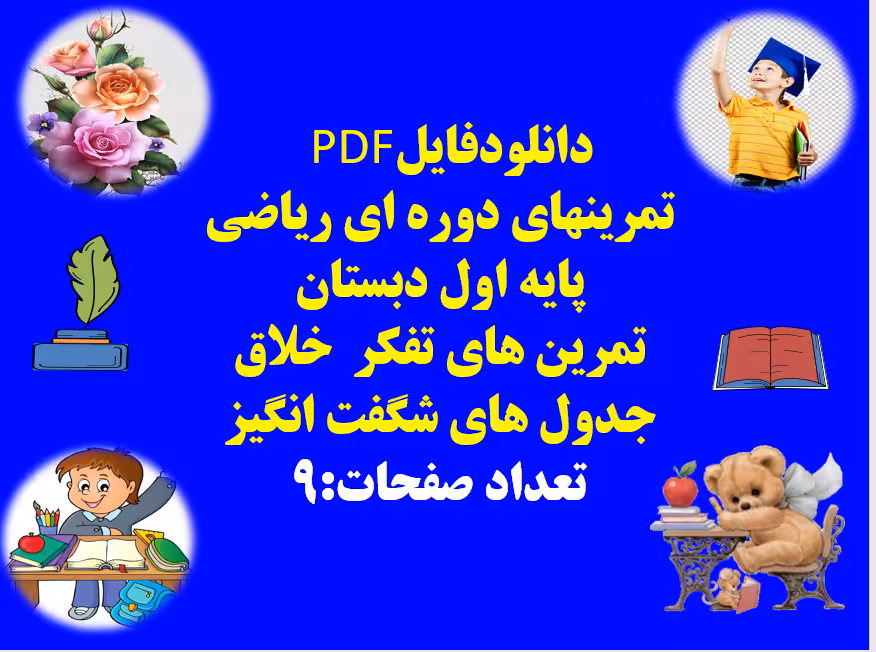 تمرینهای دوره ای ریاضی پایه اول دبستان تمرین های تفکر  خلاق جدول های شگفت انگیز