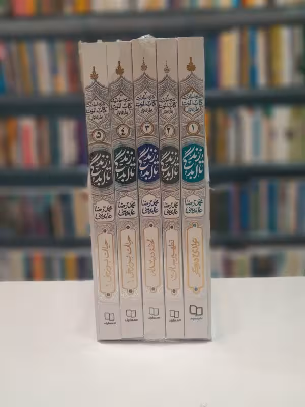 تا ابد زنگی 5 جلدی شومیز