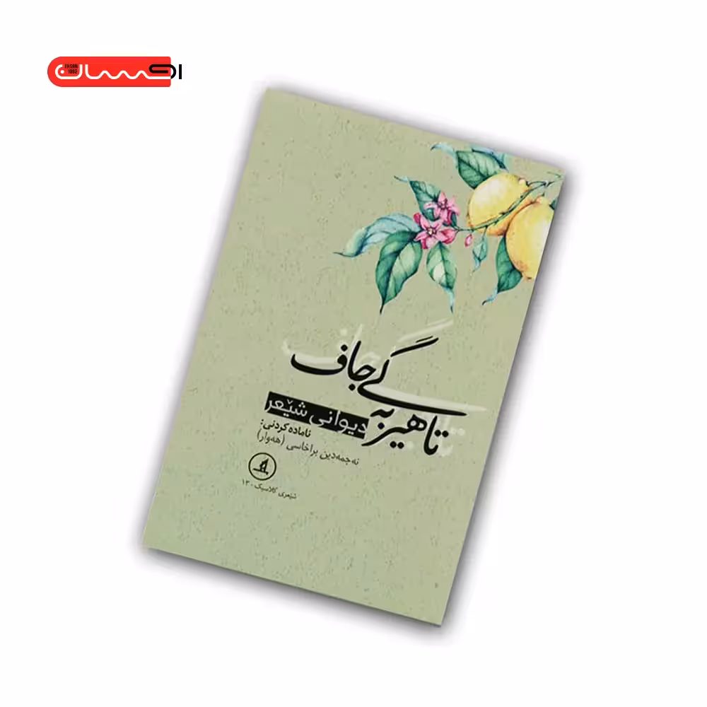 تاهیر به گی جاف