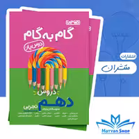 گام به گام دروس دهم تجربی منتشران
