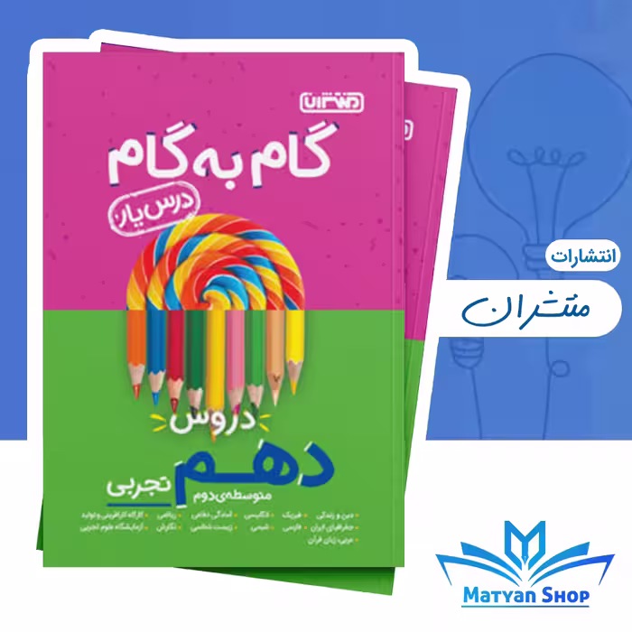 گام به گام دروس دهم تجربی منتشران