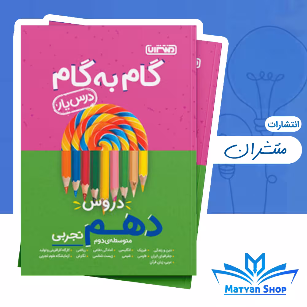 گام به گام دروس دهم تجربی منتشران