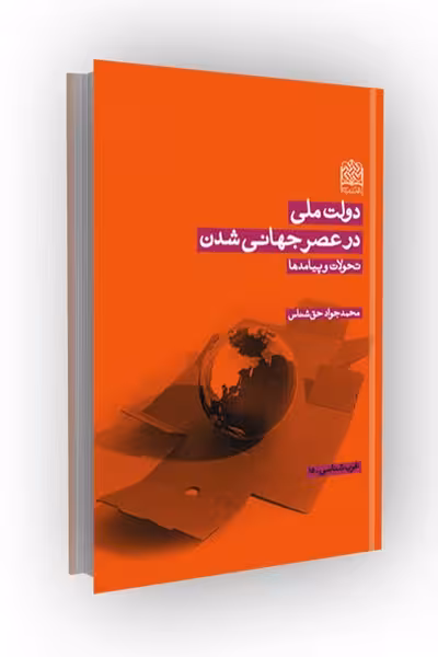 دولت ملی در عصر جهانی شدن: تحولات و پیامدها