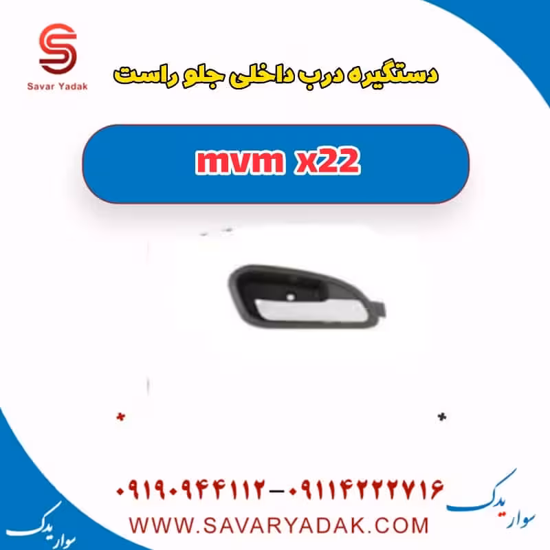 دستگیره درب داخلی جلو راست mvm x22