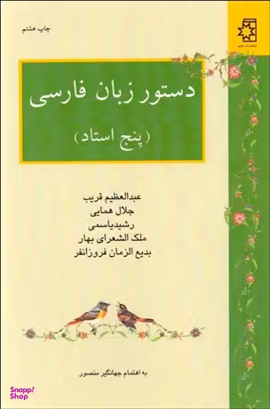 دستور زبان ‏فارسی (‏پنج ‏استاد)