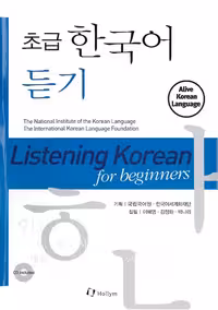 کتاب لیسنینگ کره ای دانشگاه تهران Listening Korean For beginners
