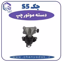 دسته موتور چپ جک S5