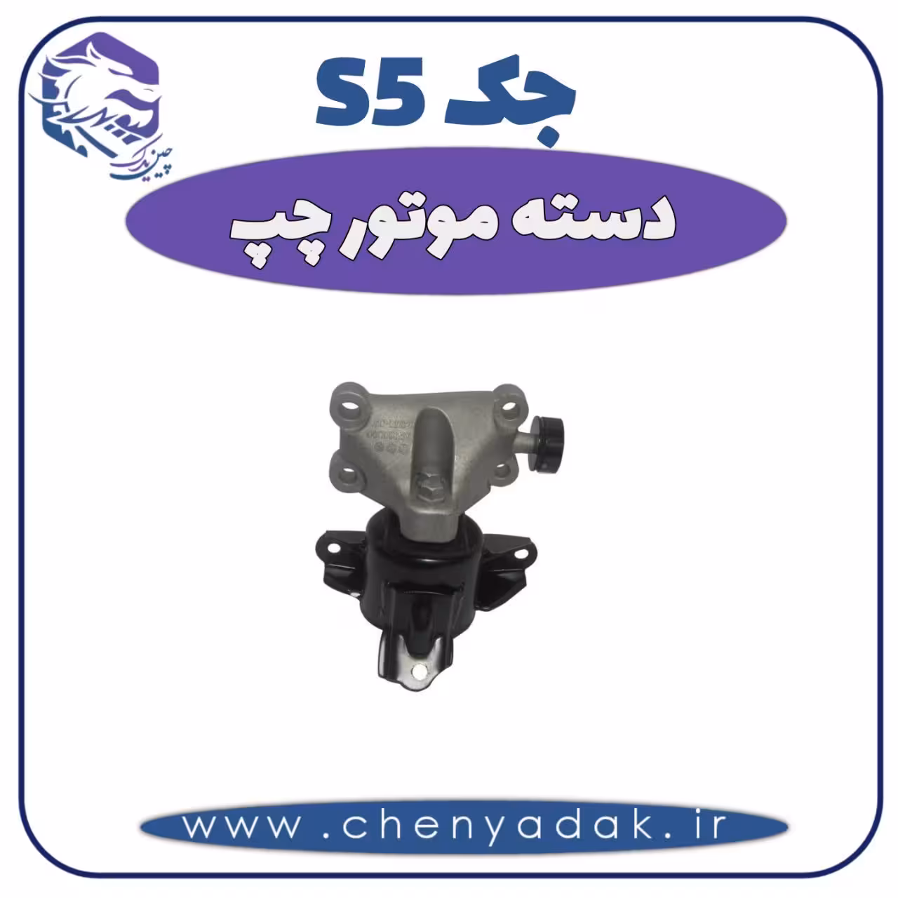 دسته موتور چپ جک S5