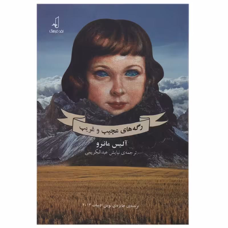 کتاب رگه های عجیب و غریب اثر آلیس مانرو چاپ اصل و نو کمیاب برنده جایزه نوبل