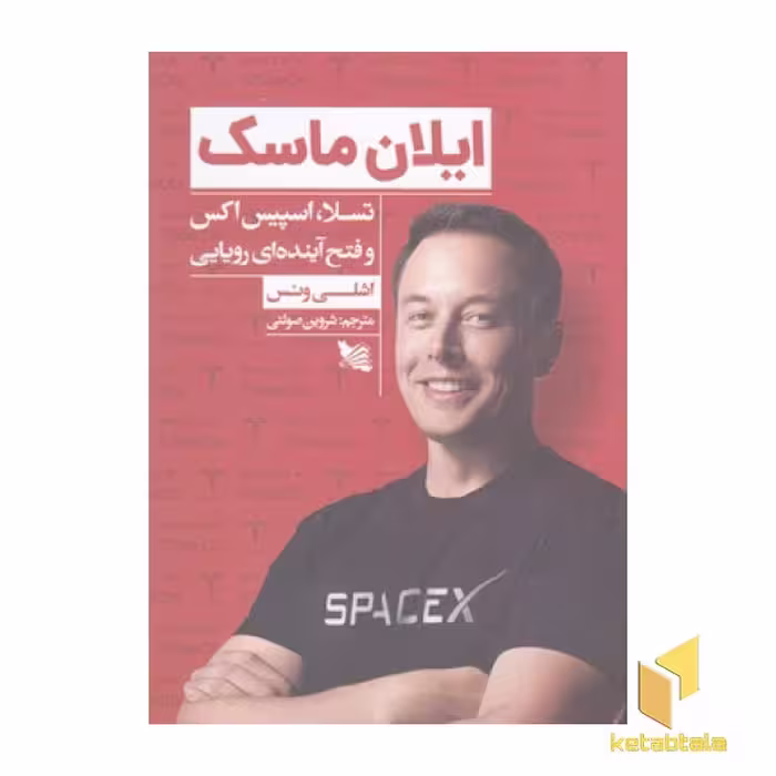 کتاب ایلان ماسک-تسلا،اسپیس اکس وفتح آینده ای رویایی اثر اشلی ونس نشر گوتنبرگ