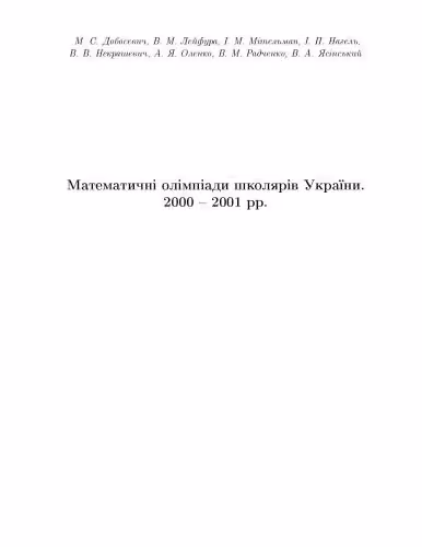 خرید و دانلود نسخه کامل کتاب Математичні олімпіади школярів України. 2000-2001 рр