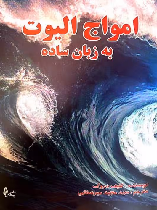 امواج الیوت به زبان ساده