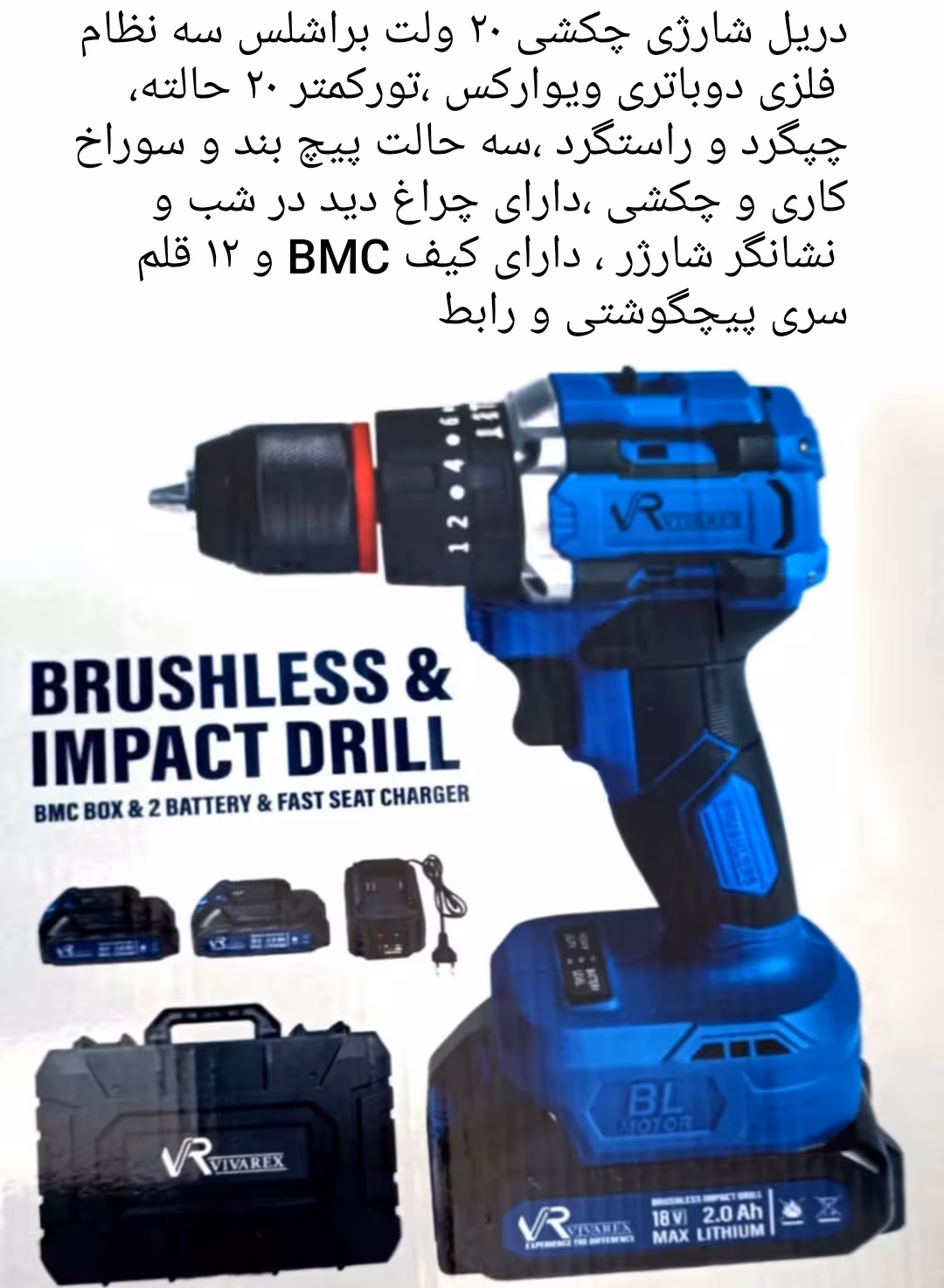 دریل شارژی چکشی 20 ولت 2 آمپر سه نظام فلزی ویوارکس مدل VR2010V-IBL با یکسال گارانتی و کیف BMC