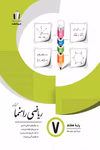 ریاضی چهارگزینه هفتم جویامجد