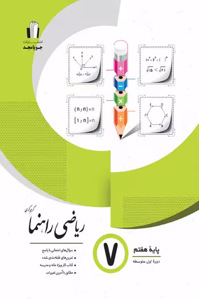 ریاضی چهارگزینه هفتم جویامجد