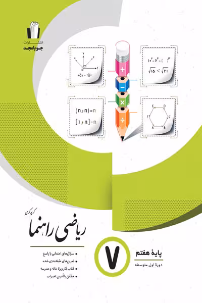 ریاضی چهارگزینه هفتم جویامجد