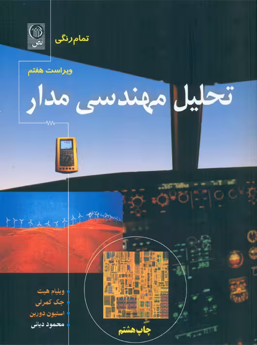 تحلیل مهندسی مدار هیت کمرلی دوربن دیانی نص