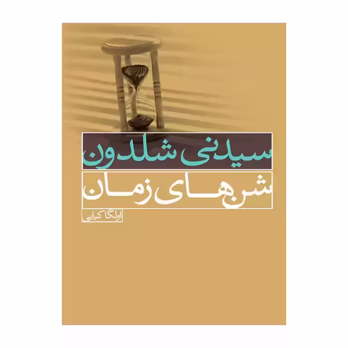 کتاب شن‌های زمان