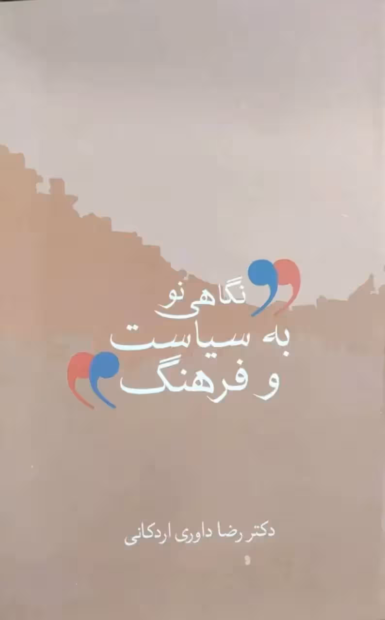 نگاهی نو به سیاست و فرهنگ نوشته رضا داوری اردکانی
