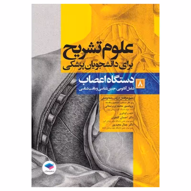 کتاب علوم تشریح برای دانشجویان پزشکی دستگاه اعصاب جلد8