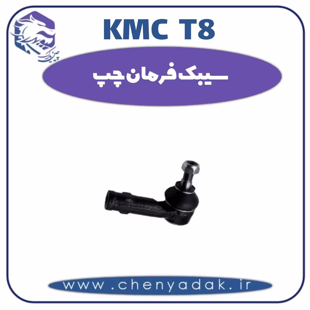 سیبک فرمان چپ KMC T8
