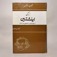 خرید کتاب زندگی انیشتین نوشته فیلیپ فرانک جلد سلفون - کتابفروشی میم
