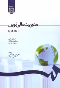 کتاب مدیریت مالی نوین جلد دوم کد1248 اثر استفان راس ترجمه علی جهانخانی / مجتبی شوری