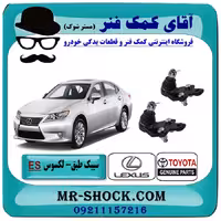 سیبک طبق پایین لکسوس ES350 برند اصلی تویوتا جنیون با تضمین اصالت