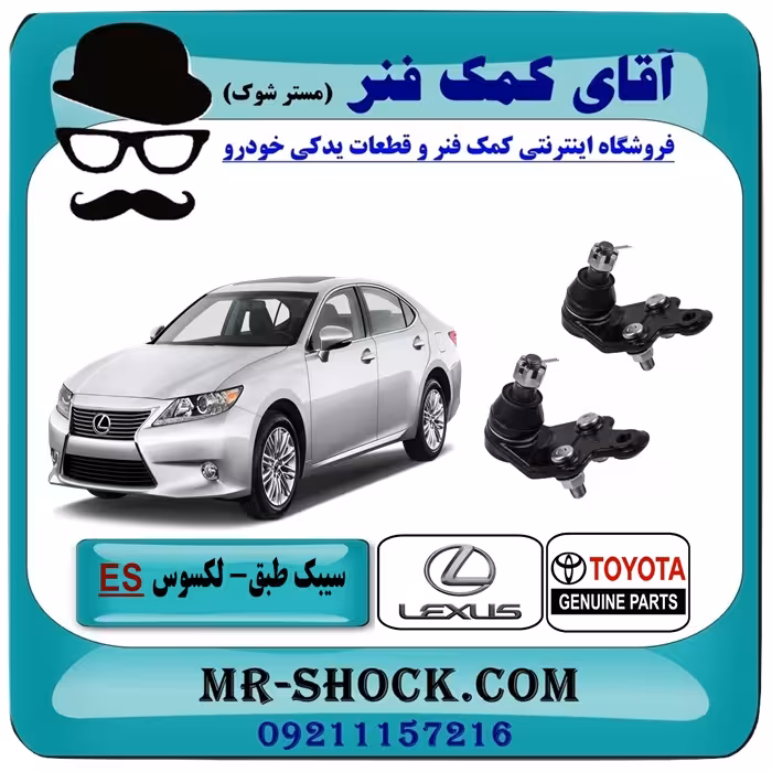 سیبک طبق پایین لکسوس ES350 برند اصلی تویوتا جنیون با تضمین اصالت
