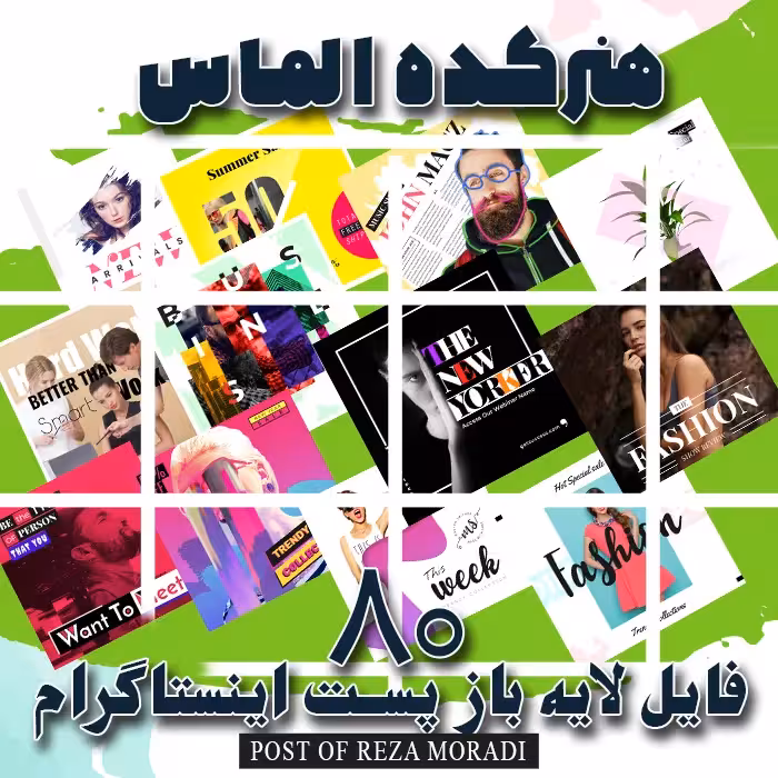 80 قالب لایه باز پست و استوری اینستاگرام