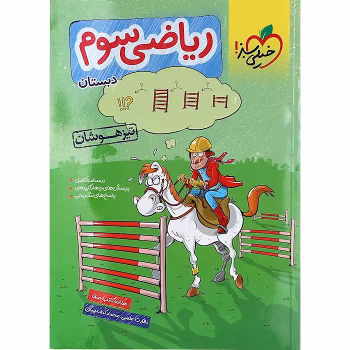 ریاضی سوم دبستان تیزهوشان خیلی سبز