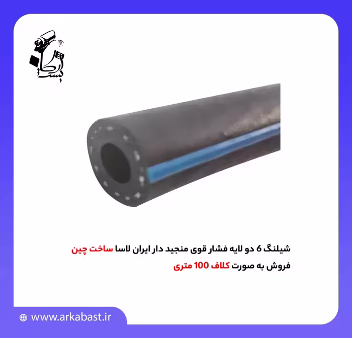 شیلنگ 6 دو لایه فشار قوی منجید دار ایران لاسا
