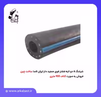 شیلنگ 6 دو لایه فشار قوی منجید دار ایران لاسا