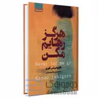 کتاب هرگز رهایم نکن اثر کازئو ایشی گورو انتشارات آتیسا