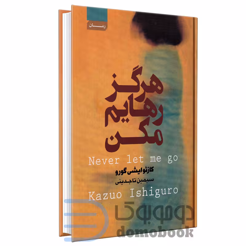 کتاب هرگز رهایم نکن اثر کازئو ایشی گورو انتشارات آتیسا