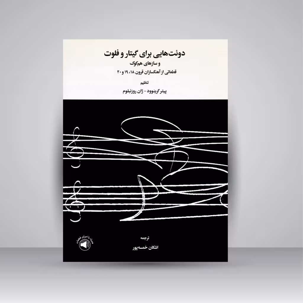 کتاب دوئت هایی برای گیتار و فلوت و سازهای هم کوک: قطعاتی از آهنگسازان قرون 18،19و 20