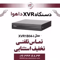 دستگاه ایکس وی آر داهوا 4 کانال مدل Dahua XVR1B04-I