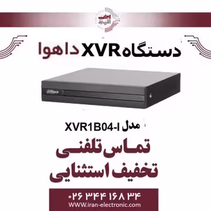 دستگاه ایکس وی آر داهوا 4 کانال مدل Dahua XVR1B04-I