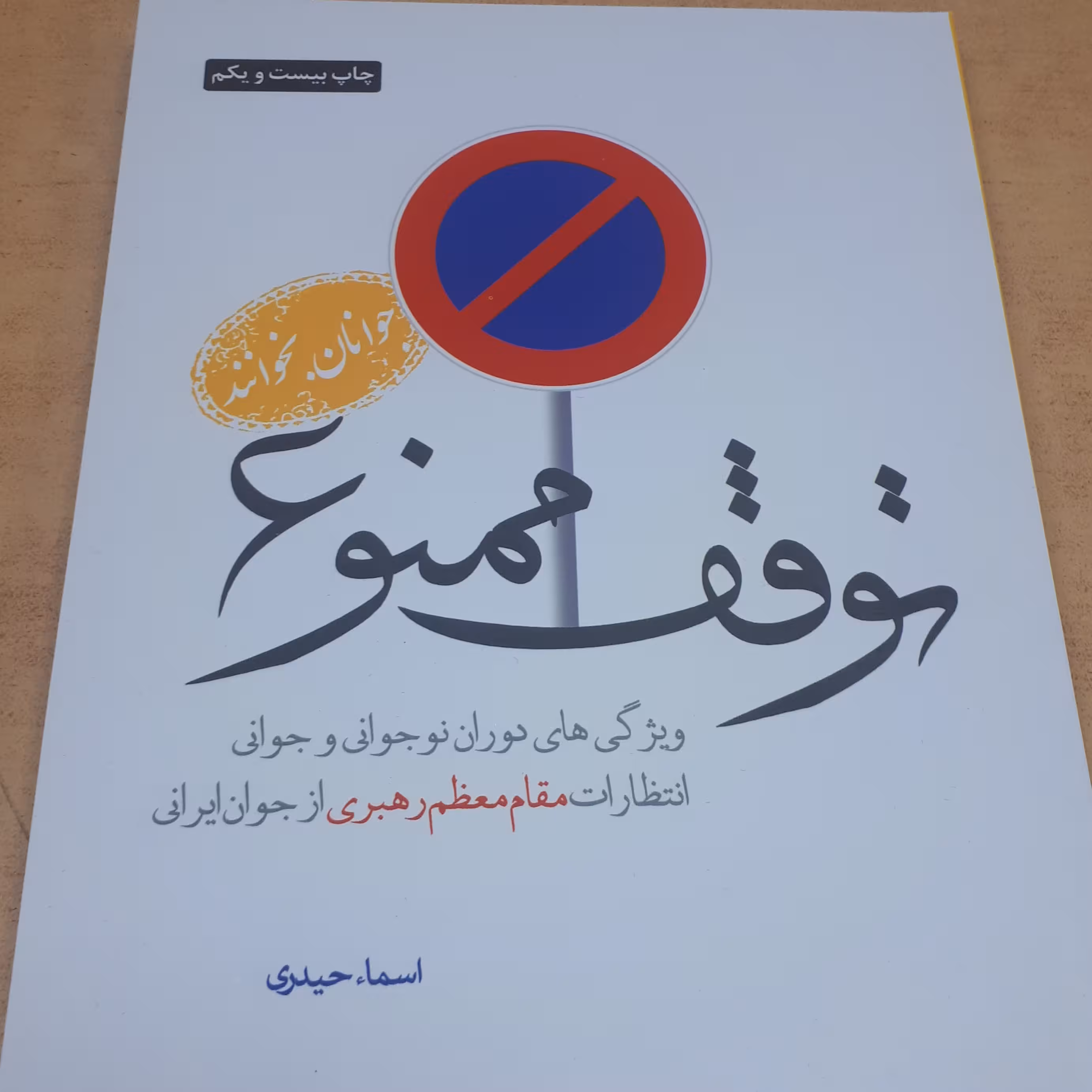 کتاب توقف ممنوع جلد 1