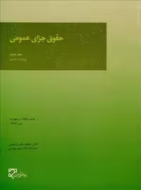 حقوق جزای عمومی (جلد دوم) اردبیلی میزان