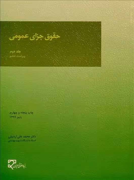 حقوق جزای عمومی (جلد دوم) اردبیلی میزان