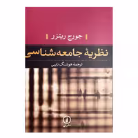 کتاب نظریه جامعه‌شناسی