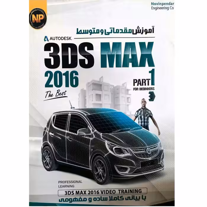 نرم افزار آموزش مقدماتی و متوسط 3DS MAX 2016 .نشر نوین پندار
