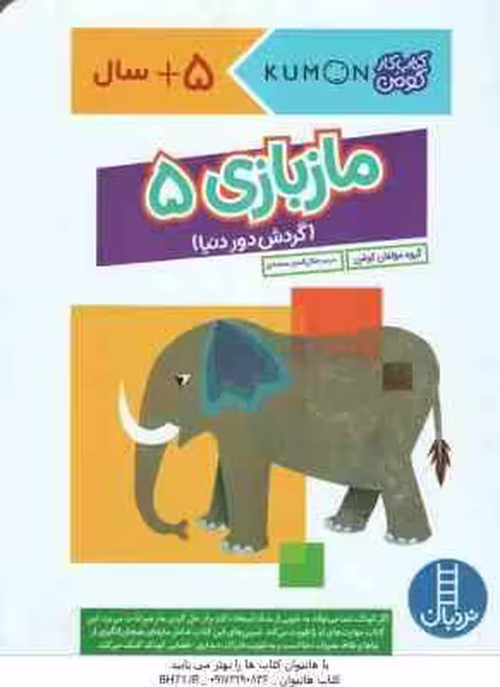 مازبازی 5 گردش دور دنیا ( گروه مولفان کومن – جلال الدین محمدی ) کتاب کار کومن 5 سال به بالا