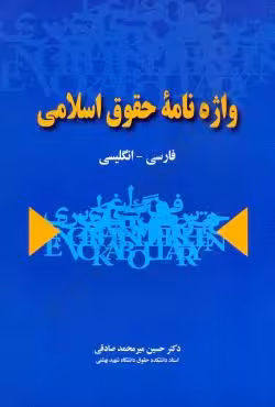 واژه نامه حقوق اسلامی (فارسی انگلیسی)