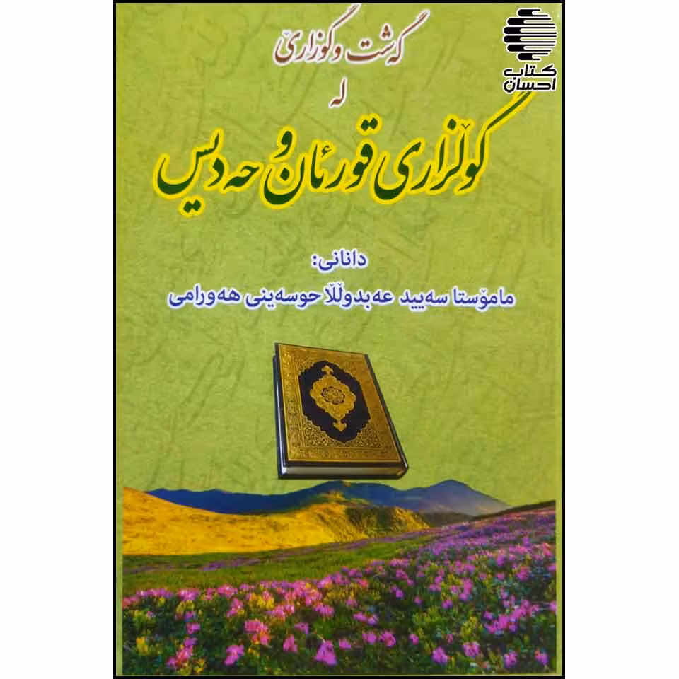 گولزاری قورئان و حه دیس