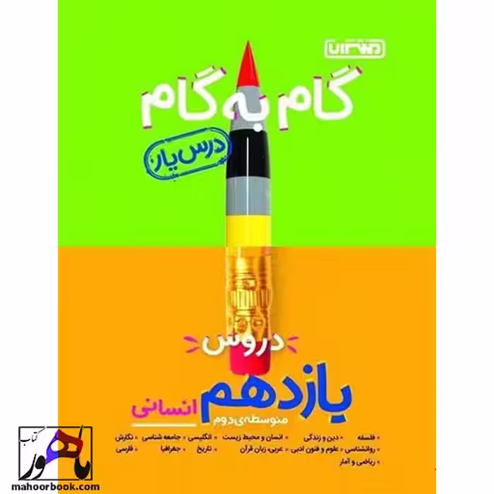 گام به گام دروس یازدهم انسانی منتشران درس یار